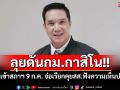 ลุยดันกม.กาสิโน!! ‘ดนุพร’คาดเข้าสภาฯ 9 ก.ค. จ่อเรียกคุยสส.ฟังความเห็นหลังลงพื้นที่