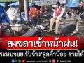 สงขลาเข้าหน้าฝน! ‘กระทบจยย.รับจ้าง’ ลูกค้าน้อย-รายได้ลด-บางวันได้2เที่ยว