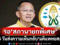 ‘มติแพทยสภา’พักใบอนุญาต 2 หมอ 3 กับ 6 เดือน รอ 15 วัน‘สภานายกพิเศษ’ส่งความเห็นกลับ