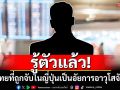รู้ตัวแล้ว! ชายไทยที่ถูกจับใน\'ญี่ปุ่น\' พบเป็นอัยการอาวุโสจันทบุรี