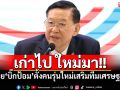 เก่าไป ใหม่มา!! \'ไพบูลย์\'เผย\'ลุงป้อม\'ลงนามแต่งตั้ง\'ทีมเศรษฐกิจ\'ดึง\'คนรุ่นใหม่\'ร่วม