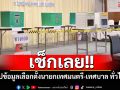 เช็กเลย!! \'กกต.\'สรุปข้อมูลเลือกตั้งนายกเทศมนตรี-เทศบาล ทั่วประเทศ