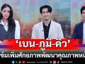 ช่อง 7HD ส่งผู้ประกาศข่าวมืออาชีพ เปิดคอร์สติวเข้ม ‘เบน-ภูมิ-ดิว’