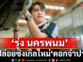 ‘รุ่ง นครพนม’ ปล่อยซิงเกิลใหม่ ‘ดอกจำปา’จังหวะโยกๆ แต่ เจ็บ ! จุกๆ