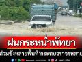 ฝนกระหน่ำพัทยา ‘น้ำท่วมขังหลายพื้นที่’ ส่งผลกระทบการจราจรหลายสาย