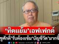เข้ม‘บัญชีวัด’! ชูศักดิ์จ่อพบ‘มส.’ ไขลาน‘พศ.’ลุย ชี้หน้าที่ไม่ได้มีแค่เรื่องพิธีกรรม