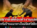 สังขารยังดีต้องทำงานแลก! รัฐบาล‘ทรัมป์’ชงแนวทางใหม่จัดสวัสดิการรัฐชาวอเมริกัน