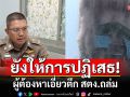 ผู้ต้องหาเอี่ยวตึก สตง.ถล่ม ให้การปฏิเสธ ตร.เตรียมนำตัวไปฝากขัง-ค้านประกัน