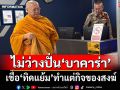 พระลูกวัดฟันเปรี้ยง‘ทิดแย้ม’ทำแต่กิจของสงฆ์ ไม่ว่างนั่งปั่นบาคาร่า ลั่นยัง‘สึก’ไม่สำเร็จ