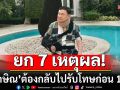ยก 7 เหตุผล\'ทักษิณ\' ต้องกลับไปรับโทษก่อน 1 ปี  และรอการรับอภัยโทษครั้งใหม่