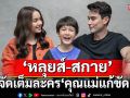 ‘หลุยส์-สกาย-เอส’ จับมือเสิร์ฟฟิน จัดเต็มละคร ‘คุณแม่แก้ขัด’