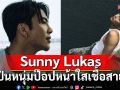 Sunny Lukas ศิลปินหนุ่มป๊อปหน้าใสเชื้อสายจีน  ส่งซิงเกิลใหม่ \'DEJA VU\'สไตล์ Y2K