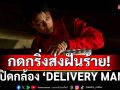 กดกริ่งส่งฝันร้าย! Night Edge Pictures เปิดกล้อง ‘DELIVERY MAN’