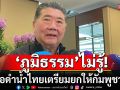 \'ภูมิธรรม\'ไม่รู้เรือดำน้ำไทย เตรียมยกให้กัมพูชา หากยกเลิก รับ\'ทูตจีน\'จี้ขอคำตอบหลายรอบ