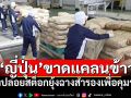 ‘ญี่ปุ่น’ขาดแคลนข้าวอย่างหนัก ถึงขั้นต้องระบายสต็อกยุ้งฉางสำรองเพื่อคุมราคา
