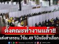 \'อสส.\'ตั้งคณะทำงานพิจารณาคำร้อง\'ณฐพร\' ชงส่งศาลรธน.ใช้ม.49 วินิจฉัยฮั้วเลือก สว.
