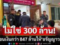 ไม่ใช่ 300 ล้าน! สอบพระผู้ช่วย \'อดีตเจ้าคุณแย้ม\' พบโอนเงินกว่า 847 ล้านให้\'อรัญญาวรรณ\'