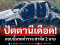 ปัตตานีเดือด! คนร้ายลอบบึ้มรถตำรวจสภ.กะพ้อ สาหัส 2 นาย