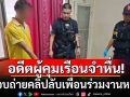 รวบอดีตผู้คุมเรือนจำหื่น แอบถ่ายคลิปลับเพื่อนร่วมงานหญิงในห้องน้ำ ค้นคอมพ์คลิปโป๊อื้อ