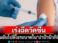 WHO ยืนยัน\'โปลิโอ\'ระบาดใน\'ปาปัวนิวกินี\' เร่งฉีดวัคซีนคุมด่วน