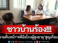 ชาวบ้านร้อง! เร่งความคืบหน้า ‘คดีฉ้อโกงผู้สูงอายุ’ สูญเงินเกือบ 3 ล้านบาท