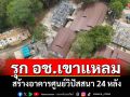 ไม่เกรงกฎหมาย!บุกรุกอุทยานฯเขาแหลมสร้างอาคาร 24 หลัง โค่นไม้หวงห้าม