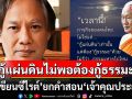 ไม่ใช่แค่กู้แผ่นดิน แต่ต้องกู้ธรรมะด้วย! \'นักเขียนซีไรต์\'ยกคำสอน\'เจ้าคุณประยุทธ์\'