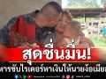 ชื่นมื่น! พลทหารขับไรเดอร์ หาเงินให้นายง้อเมียสำเร็จ น้ำตาคลอกอดลูกเมียอบอุ่น