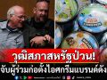 จับผู้ร่วมก่อตั้งไอศกรีมแบรนด์ดัง\'Ben & Jerry’s\' หลังประท้วงสงครามในกาซา