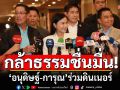 แกนนำกล้าธรรม ร่วมดินเนอร์ ‘อนุดิษฐ์-การุณ’ เตรียมเปิดตัวเป็นสมาชิกคนใหม่