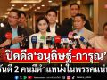 ดินเนอร์หวาน! \'กล้าธรรม\'ปิดดีล\'อนุดิษฐ์-การุณ\' การันตี 2 คนมีตำแหน่งในพรรคแน่นอน