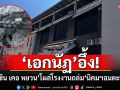 ฟ้องด้วยภาพ! \'เอกนัฏ\'อึ้ง! เหล็ก\'ซิน เคอ หยวน\' โผล่คาซากอาคาร โรงงานถล่มที่ \'นิคมฯอมตะซิตี้ 10\'