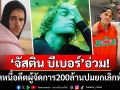 คดีพลิก! \'จัสติน บีเบอร์\'ติดหนี้อดีตผู้จัดการ200ล้าน แฉเดือดไม่ยอมใช้หนี้อ้างไม่มีเงิน