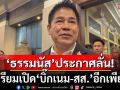 \'ธรรมนัส\'รับคุยทักษิณ ก่อนดึง\'อนุดิษฐ์-การุณ\' เปรยเตรียมเปิด\'บิ๊กเนม-สส.\'อีกเพียบ