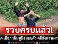 กลัวโดนวิสามัญ! \'ไอ้แจ็ก-เถือก\'เดินชูมือมอบตัว คดีสังหารเผานั่งยาง 3 ศพ