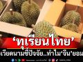 สื่อเวียดนามจับตา‘ทุเรียนไทย’ ชี้ปัจจัยทำไม‘จีน’ให้การยอมรับ?