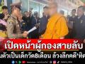 เปิดหน้าผู้กองสายลับ! ปลอมตัวเป็นเด็กวัด 8 เดือน ล้วงลึกคดี\'ทิดแย้ม\' ก่อนเป็นคนอ่านหมายศาลค้นกุฏิ