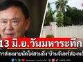จับตา! 13 มิ.ย. วันมหาระทึก ศาลฎีกาส่งหมายนัดไต่สวน ไปปิดที่\'บ้านจันทร์ส่องหล้า\'แล้ว