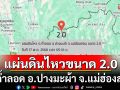 ระทึก! แผ่นดินไหวขนาด 2.0 ต.ถ้ำลอด อ.ปางมะผ้า จ.แม่ฮ่องสอน