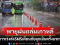 smsเตือนภัยครั้งแรกของปี! พายุฝนถล่มหนัก\'เกาหลีใต้\' ทางการสั่งปิดลำธารหลัก25สาย