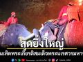 ยิ่งใหญ่! พ่อเมืองกาญจน์ เปิด \'งานเทิดพระเกียรติสมเด็จพระนเรศวรมหาราช\'