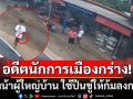อดีตนักการเมืองท้องถิ่นกร่าง! ตบหน้าผู้ใหญ่บ้าน ใช้ปืนข่มขู่บังคับให้ก้มลงกราบเท้า