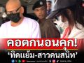 \'ทิดเเย้ม-สาวคนสนิท\'คอตกนอนคุก! หลังตำรวจกองปราบหิ้วฝากขัง คดียักยอกเงินวัด