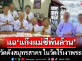 เพจดังแฉ! \'แก๊งแม่ชีพันล้าน\' คุมวัดดังสมุทรสาคร ในวัดไร้เงาพระสงฆ์ จี้ \'ปปง.-DSI\' สอบ