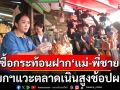 นายกฯแวะตลาดเนินสูงช้อปผลไม้ ซื้อ\'กระท้อน\'ของโปรด\'แม่-พี่ชาย\'