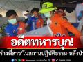 อดีตทหารบุก! ‘ทวงร่างพี่สาวในสถานปฏิบัติธรรม’ หลังป่วยดับ-แต่ไม่แจ้งญาติ