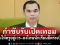 สพฐ.กำชับรับเปิดเทอม ห้ามให้ครูอยู่เวร-ลงโทษนักเรียนยึดระเบียบ
