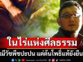 ศิลปินแห่งชาติ ยกข้อคิด \'ในไร่แห่งศีลธรรม อาจมีวัชพืชปะปน แต่ต้นโพธิ์แท้ยังยืนหยัด\'