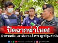 ปิดฉากฆ่าโหด! รวบ 4 ทรชนยิง-เผานั่งยาง 3 ศพ ญาติสาปแช่ง \'ไอ้บิน\' เคยฆ่ามาแล้ว 8 ศพ
