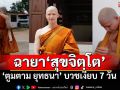 \'ตูมตาม ยุทธนา\'บวชเงียบ7วัน ทดแทนคุณพ่อแม่ ได้รับฉายาพระ \'สุขจิตฺโต\'